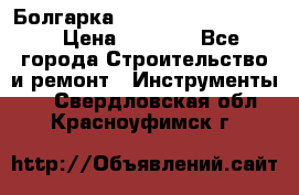 Болгарка Bosch  GWS 12-125 Ci › Цена ­ 3 000 - Все города Строительство и ремонт » Инструменты   . Свердловская обл.,Красноуфимск г.